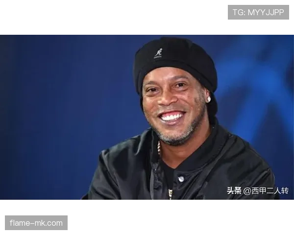 罗纳尔迪尼奥居然出现在那个豪宅派对，平时笑得那么疯，这次倒挺安静…